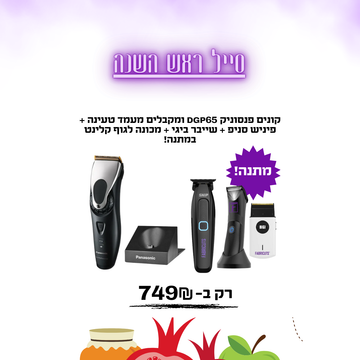 קונים פנסוניק DGP65 ומקבלים מעמד טעינה + פיניש סניפ + שייבר ביגי + מכונה לגוף קלינט במתנה!