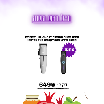 קונים מכונת תספורת JRL GHOST ומקבלים מכונת פיניש פאבריקאטס סניפ במתנה!