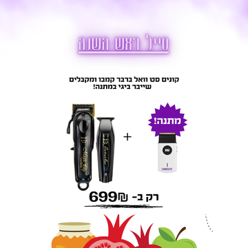 קונים סט וואל ברבר קמבו ומקבלים שייבר ביגי במתנה!