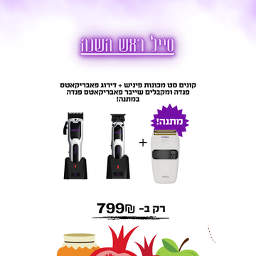 קונים סט מכונות פיניש + דירוג פאבריקאטס פנדה ומקבלים שייבר פאבריקאטס פנדה במתנה!