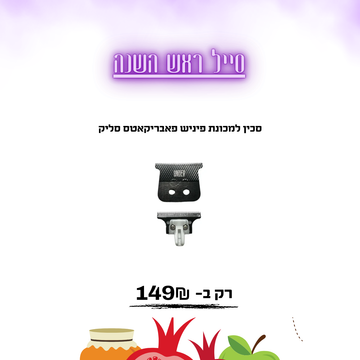סכין למכונת פיניש פאבריקאטס סליק
