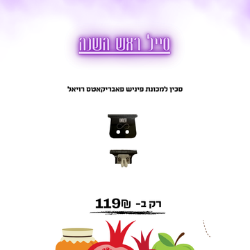 סכין למכונת פיניש פאבריקאטס רויאל