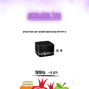 4 יחידות קרם ווקס לשיער CW מבית פיון