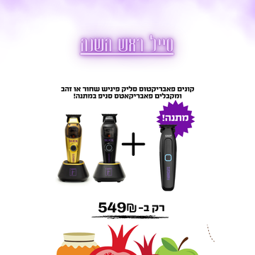 קונים פאבריקטוס סליק פיניש שחור או זהב ומקבלים פאבריקאטס סניפ במתנה!