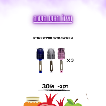 3 מברשת שיער מתירת קשרים