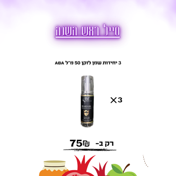3 יחידות שמן לזקן 50 מ”ל ABA