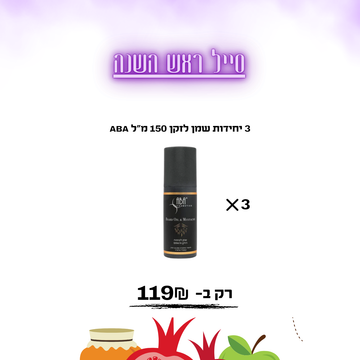 3 יחידות שמן לזקן 150 מ”ל ABA