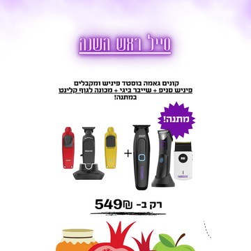 קונים גאמה בוסטד פיניש ומקבלים פיניש סניפ + שייבר ביגי + מכונה לגוף קלינט במתנה!