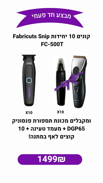מבצע חד פעמי! קונים 10 יחידות Fabricuts Snip ומקבלים פנסוניק DGP65 + 10 קוצצים לאף מתנה!