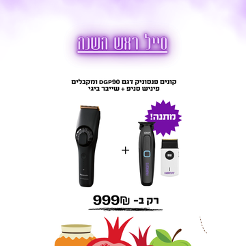 קונים פנסוניק דגם DGP90 ומקבלים פיניש סניפ + שייבר ביגי