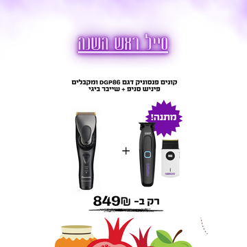 קונים פנסוניק דגם DGP86 ומקבלים פיניש סניפ + שייבר ביגי