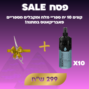 קונים 10 יח ספריי מלח ומקבלים מספריים פאבריקאטס מתנה