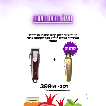 קונים וואל מגיק קליפ מסרקי פרימיום  ומקבלים מכונת פיניש פאבריקאטס אנגל מתנה!