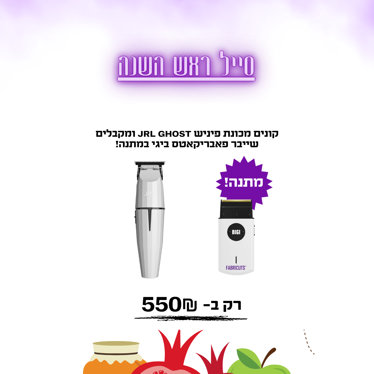 קונים מכונת פיניש JRL GHOST ומקבלים שייבר פאבריקאטס ביגי במתנה!