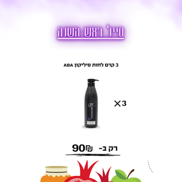 3 קרם לחות סיליקון ABA