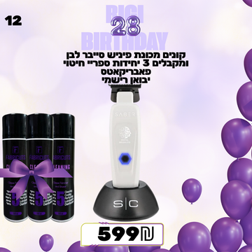 מבצע 12 - קונים מכונת פיניש סייבר לבן ומקבלים 3 יחידות ספריי חיטוי פאבריקאטס יבואן רישמי