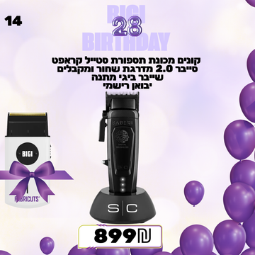 מבצע 14 -  קונים מכונת תספורת סטייל קראפט סייבר 2.0 מדרגת שחור ומקבלים שייבר ביגי מתנה