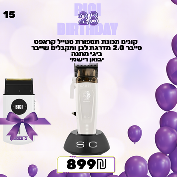 מבצע 15 -  קונים מכונת תספורת סטייל קראפט סייבר 2.0 מדרגת לבן ומקבלים שייבר ביגי מתנה יבואן רישמי