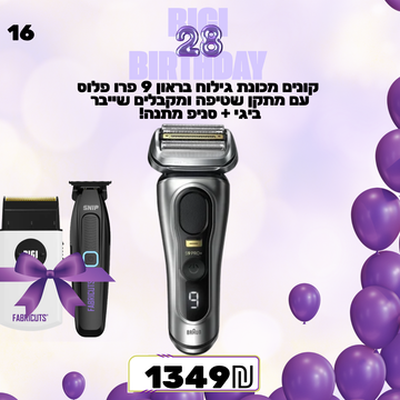 מבצע 16 -  קונים מכונת גילוח בראון 9 פרו פלוס עם מתקן שטיפה ומקבלים שייבר ביגי + סניפ מתנה!