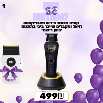 מבצע 1 -  קונים מכונת פיניש פאבריקאטס רויאל ומקבלים שייבר ביגי במתנה! יבואן רישמי
