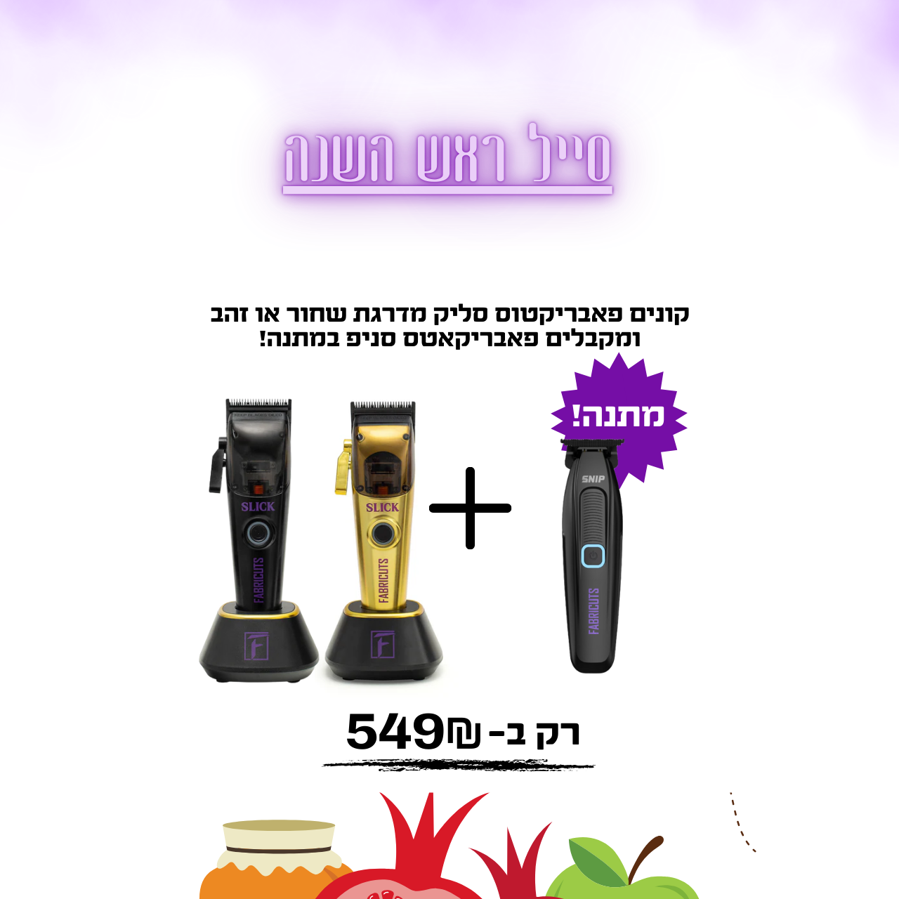 קונים פאבריקטוס סליק מדרגת שחור או זהב ומקבלים פאבריקאטס סניפ במתנה!