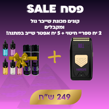 קונים מכונת שייבר נול  ומקבלים  2 יח ספריי חיטוי + 5 יח אפטר שייב במתנה!