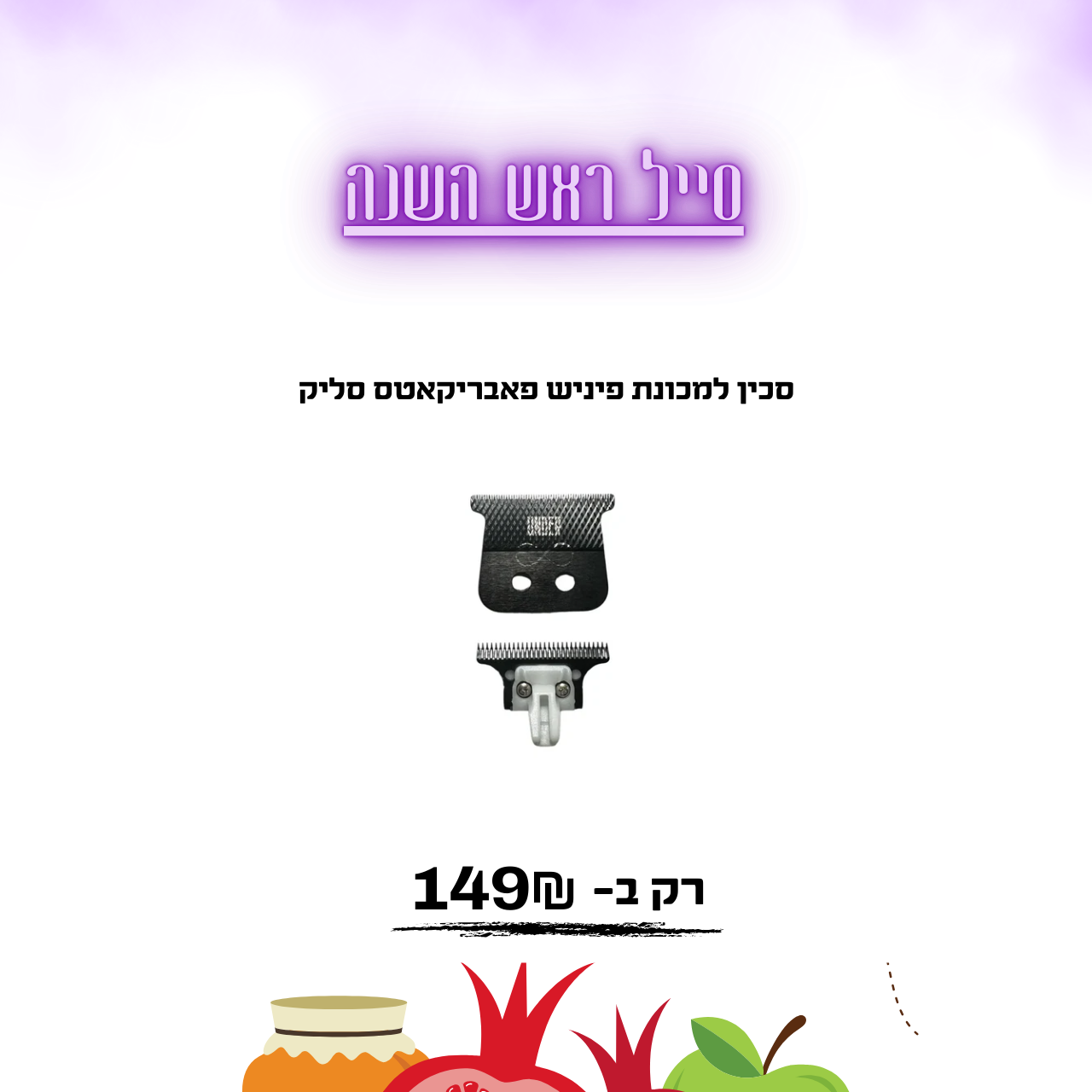 סכין למכונת פיניש פאבריקאטס סליק