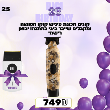 קונים מכונת פיניש קוקו הסוואה ומקבלים שייבר ביגי במתנה! יבואן רישמי מבצע מס 25
