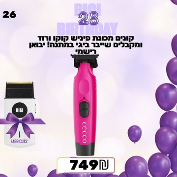 קונים מכונת פיניש קוקו ורוד ומקבלים שייבר ביגי במתנה! יבואן רישמי מבצע מס 26