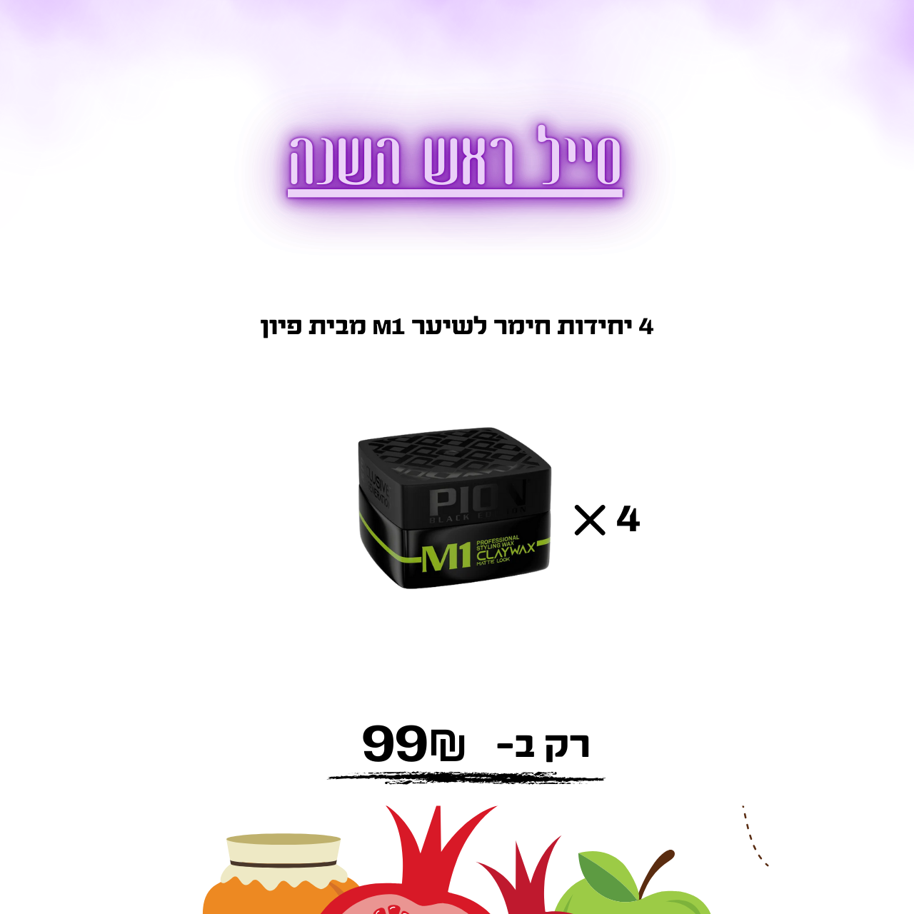 4 יחידות חימר לשיער M1 מבית פיון