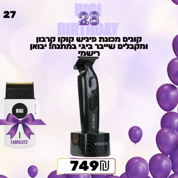 קונים מכונת פיניש קוקו קרבון ומקבלים שייבר ביגי במתנה! יבואן רישמי מבצע מס 27