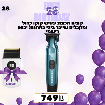 קונים מכונת פיניש קוקו כחול ומקבלים שייבר ביגי במתנה! יבואן רישמי מבצע מס 28