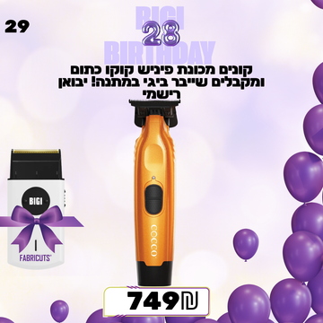 קונים מכונת פיניש קוקו כתום ומקבלים שייבר ביגי במתנה! יבואן רישמי מבצע מס 29