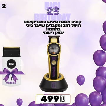מבצע 2 - קונים מכונת פיניש פאבריקאטס רויאל זהב ומקבלים שייבר ביגי במתנה! יבואן רישמי