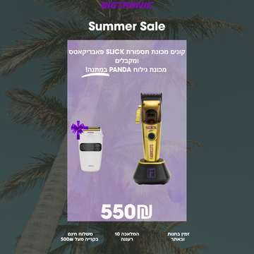 קונים מכונת תספורת SLICK פאבריקאטס ומקבלים  מכונת גילוח PANDA במתנה!