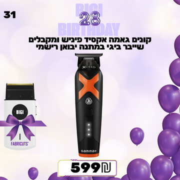 קונים גאמה אקסיד פיניש ומקבלים שייבר ביגי במתנה יבואן רישמי מבצע מס 31