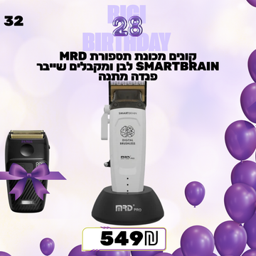 קונים מכונת תספורת MRD SMARTBRAIN לבן ומקבלים שייבר פנדה מתנה מבצע מס 32