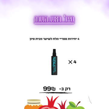 4 יחידות ספריי מלח לשיער מבית פיון