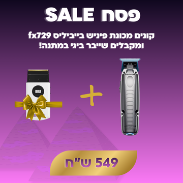 קונים מכונת פיניש בייביליס fx729 ומקבלים שייבר ביגי במתנה!