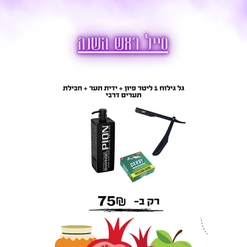 גל גילוח 1 ליטר פיון + ידית תער + חבילת תערים דרבי