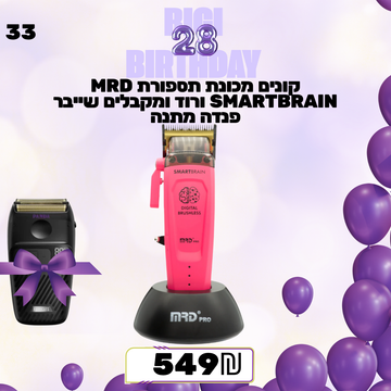 קונים מכונת תספורת MRD SMARTBRAIN ורוד ומקבלים שייבר פנדה מתנה מבצע מס 33