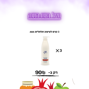 3 קרם לעיצוב תלתלים ABA