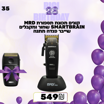 קונים מכונת תספורת MRD SMARTBRAIN שחור ומקבלים שייבר פנדה מתנה מבצע מס 35