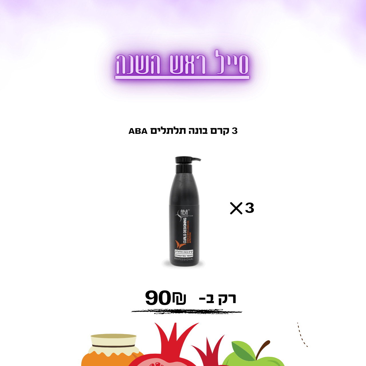 3 קרם בונה תלתלים ABA