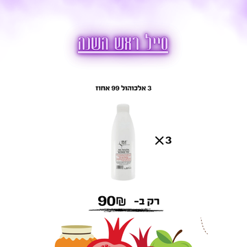 3 אלכוהול 99 אחוז