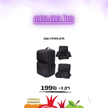 תיק מזוודה ענק