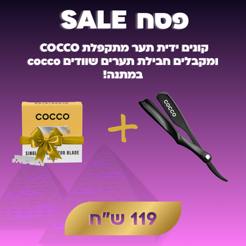 קונים ידית תער מתקפלת COCCO  ומקבלים חבילת תערים שוודים cocco במתנה!