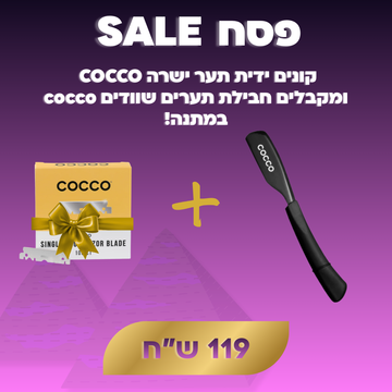 קונים ידית תער ישרה COCCO  ומקבלים חבילת תערים שוודים cocco במתנה!