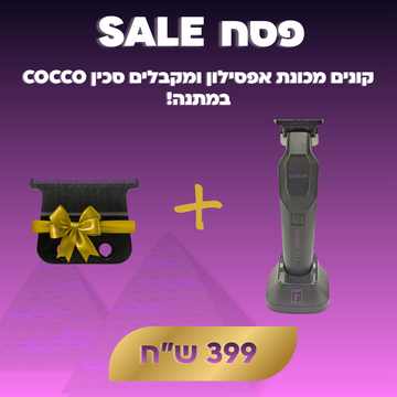 קונים אפסילון ומקבלים סכין COCCO במתנה