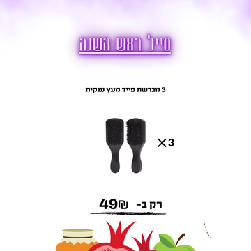3 מברשת פייד מעץ ענקית